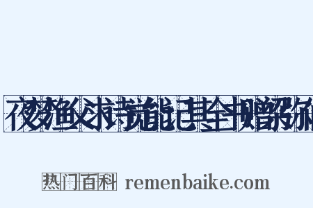 夜梦渔父求诗觉能记其全书赠梁弥仙是什么意思的图片